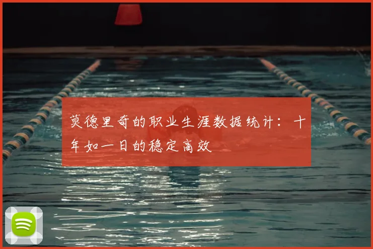 莫德里奇的职业生涯数据统计：十年如一日的稳定高效