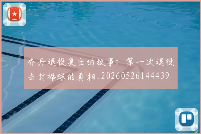 乔丹退役复出的故事:第一次退役去打棒球的真相_20260526144439