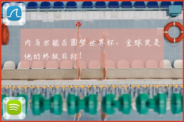 内马尔能否圆梦世界杯，金球奖是他的终极目标！