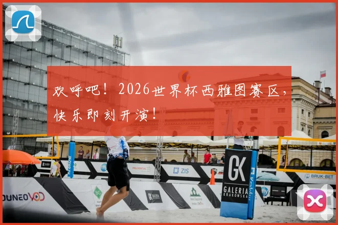 欢呼吧!2026世界杯西雅图赛区,快乐即刻开演!