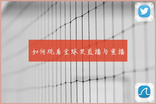如何观看金球奖直播与重播