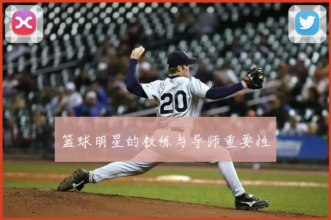 篮球明星的教练与导师重要性