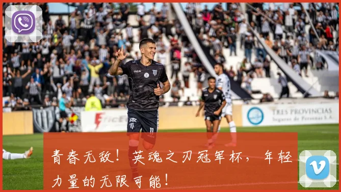 青春无敌！英魂之刃冠军杯，年轻力量的无限可能！