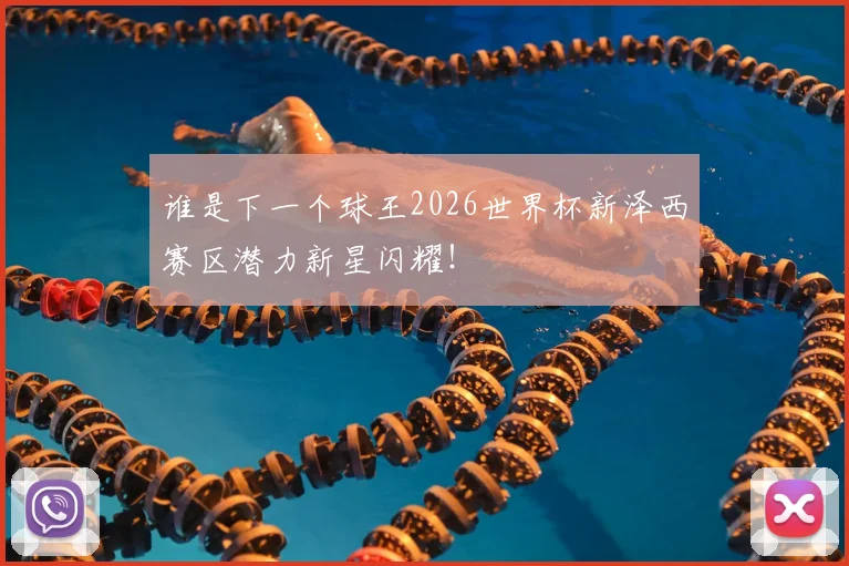 谁是下一个球王2026世界杯新泽西赛区潜力新星闪耀！