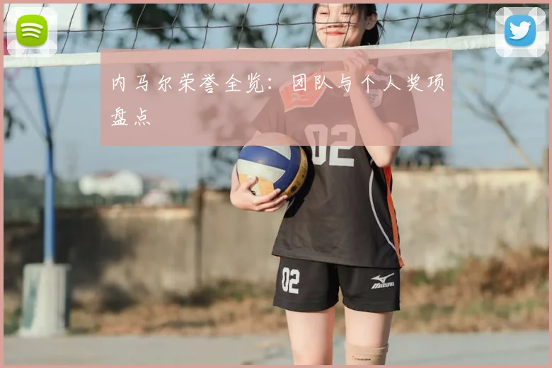 内马尔荣誉全览：团队与个人奖项盘点