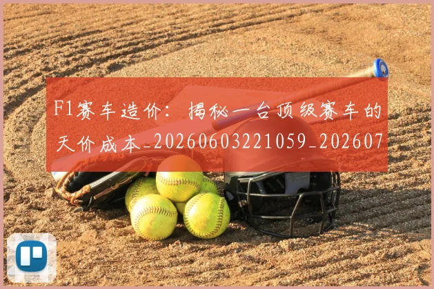 F1赛车造价：揭秘一台顶级赛车的天价成本_20260603221059_20260702043522