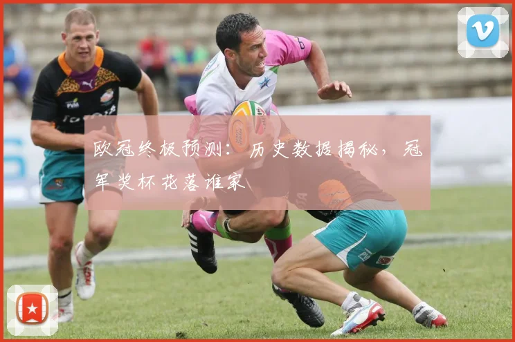 欧冠终极预测:历史数据揭秘,冠军奖杯花落谁家