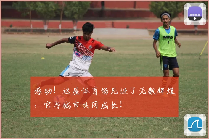 感动！这座体育场见证了无数辉煌，它与城市共同成长！