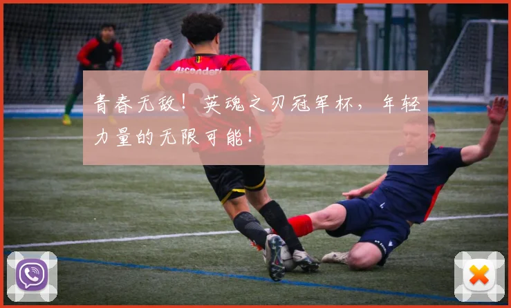青春无敌！英魂之刃冠军杯，年轻力量的无限可能！