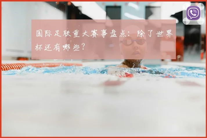 国际足联重大赛事盘点：除了世界杯还有哪些？
