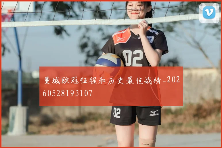 曼城欧冠征程和历史最佳战绩_20260528193107
