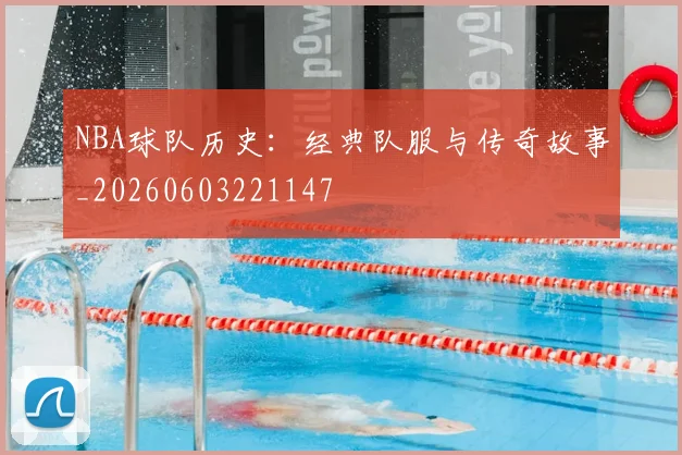 NBA球队历史：经典队服与传奇故事_20260603221147