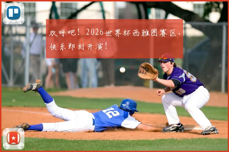 欢呼吧!2026世界杯西雅图赛区,快乐即刻开演!