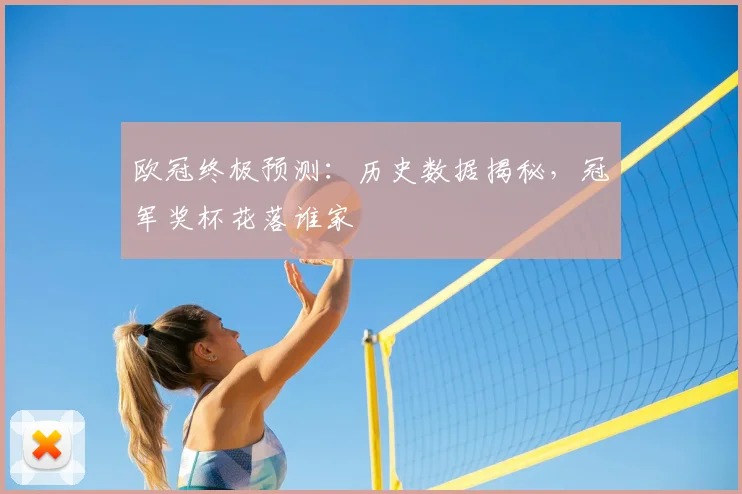 欧冠终极预测:历史数据揭秘,冠军奖杯花落谁家