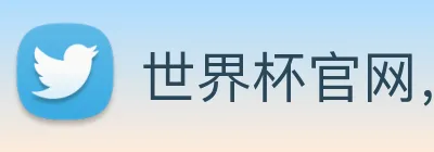 世界杯官网，在线买世界杯平台 Logo